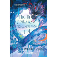 Пісня Останнього Королівства. Пісня срібла, полум'я мов ніч. Книга 1. /зі зрізом/. - Амелі Вень Чжао