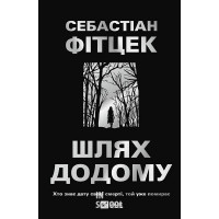 Шлях додому. - Себастіан Фітцек