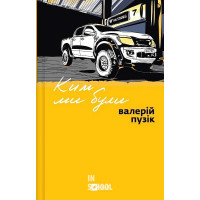 Ким ми були. - Валерій Пузік