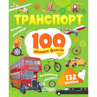 Транспорт. 100 цікавих фактів., Леонтієва Юлія