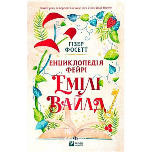 Енциклопедія фейрі Емілі Вайлд /зі зрізом/., Гізер Фосетт Енциклопедія фейрі Емілі Вайлд /зі зрізом/., Гізер Фосетт