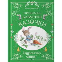 Прекрасні бабусині казочки з садочка., Карі-Марі Амйо