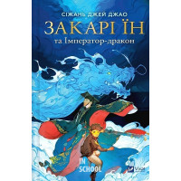 Закарі Їн та Імператор-дракон. - Сіжань Джей Джао Закарі Їн та Імператор-дракон. - Сіжань Джей Джао