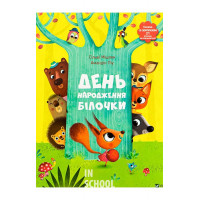 День народження білочки Книжка із сюрпризом., Сильви Мишлен Амандин Пиу
