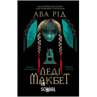 Леді Макбет /зі зрізом/., Ава Рід