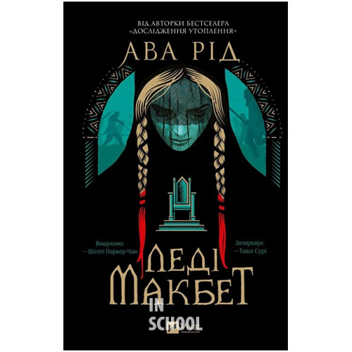 Леді Макбет /зі зрізом/., Ава Рід Леді Макбет /зі зрізом/., Ава Рід