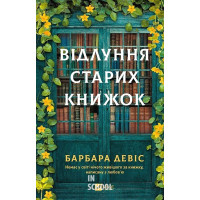 Відлуння старих книжок. - Барбара Девіс