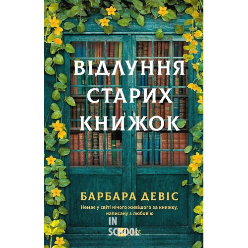 Відлуння старих книжок. - Барбара Девіс Відлуння старих книжок. - Барбара Девіс
