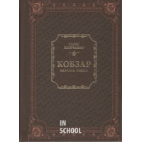 Кобзар. Вибрана поезія., Шевченко Т.Г.