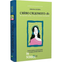 Сяйво свідомого «я». Як зцілити душу, тіло та розум ізсередини., Ніколь ле Пера