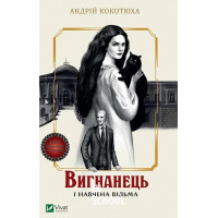 Вигнанець і навчена відьма. Книга 2., Кокотюха А.А.