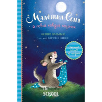 Маленька Соня й повна ковдра казочок., Забіне Больман