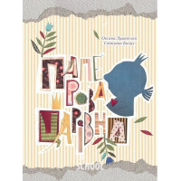 Паперова Царівна 6+