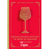 29 centuries. Rediscovered history of wine in Ukraine., Анна Євгенія Янченко