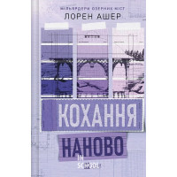 Мільярдери озерних міст. Кохання наново. Книга 1. /зі зрізом/. - Лорен Ашер