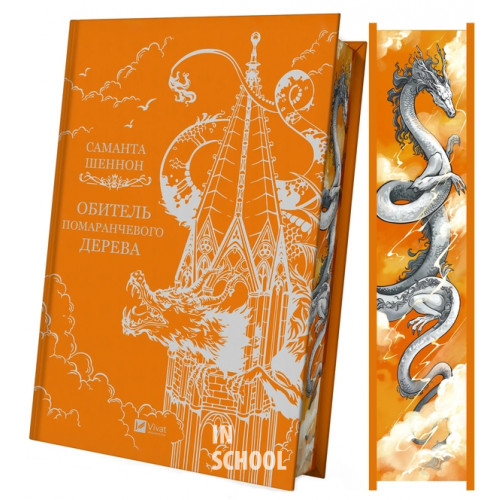 Обитель помаранчевого дерева /зі зрізом/., Саманта Шеннон Обитель помаранчевого дерева /зі зрізом/., Саманта Шеннон