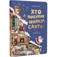 Хто поцупив шапку Санти. - Еммагуель Рей