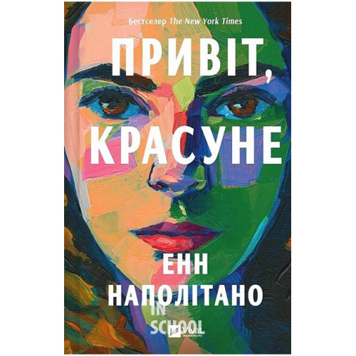 Привіт, красуне., Енн Наполітано Привіт, красуне., Енн Наполітано