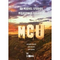 MCU: Як Marvel Studios підкорила Голлівуд. - Джоанна Робінсон, Дейв Ґонсалес, Ґевін Едвардс