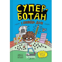 Суперботан і олівець долі., Джесс Бредлі