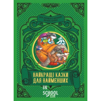 Найкращі казки для найменших