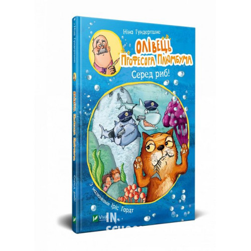 Олівець професора Плюмбума.Серед риб!, Ніна Хундершні Олівець професора Плюмбума.Серед риб!, Ніна Хундершні