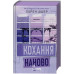 Мільярдери озерних міст. Кохання наново. Книга 1. /зі зрізом/. - Лорен Ашер