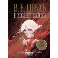 Надзвичайна., Вікторія Елізабет Шваб