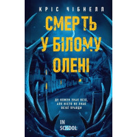 Смерть у "Білому олені". - Кріс Чібнелл