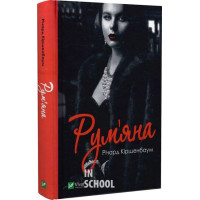 Рум'яна., Річард Кіршенбаум