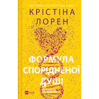 Формула спорідненої душі., Крістіна Лорен