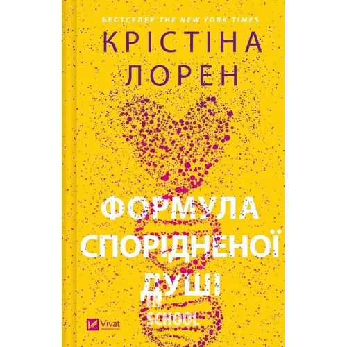 Формула спорідненої душі., Крістіна Лорен Формула спорідненої душі., Крістіна Лорен
