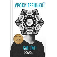 Уроки грецької. - Хан Ґан