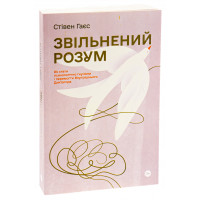 Звільнений розум. Як стати психологічно гнучким і перемогти Внутрішнього Диктатора. Стівен Гаєс