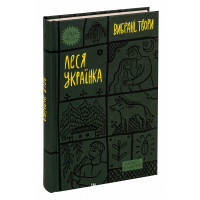 Леся Українка. «Вибрані твори»