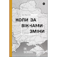 Коли за вікнами зміни