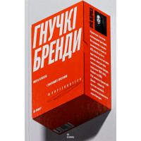 Гнучкі бренди. Ловіть клієнтів, стимулюйте зростання та вирізняйтеся на ринку