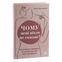 Чому мені ніхто не сказав? Як захищати, зцілювати та плекати своє тіло через материнство. Емма Броквелл