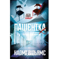 Пацієнтка Х, або Жінка з палати №9. - Наомі Вільямс
