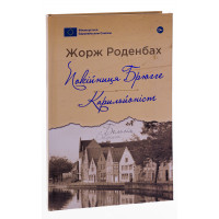 Покійниця Брюгге : Карильйоніст. Жорж Роденбах