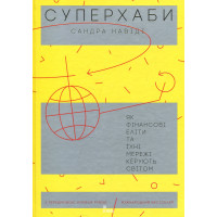 Суперхаби. Як фінансові еліти та їхні мережі керують світом. Навіді