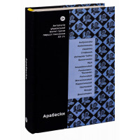 Арабески. Антологія української малої прози І пол. ХХ ст.