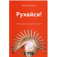 Рухайся! Як тіло формує наші думки та почуття.  Керолайн Вільямс