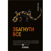 Збагнути все. Розшифрування чотирьох мільярдів років життя на Землі: від стародавніх скам’янілостей . Шубін Н.