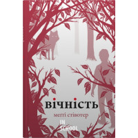 Вічність. Меггі Стівотер