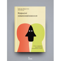 Корисні самонавіювання. Сила й парадокс нашого мозку, схильного до самообману