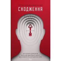 Сходження. Актуальна дорожня мапа до ідеальної версії щасливого та успішного себе. Петро Крижановський