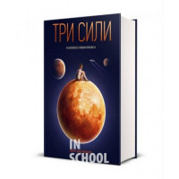 Три сили. Як виховують в успішних спільнотах., Емі Чуа, Джед Рубенфелд