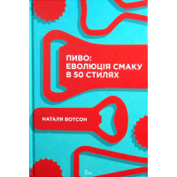 Пиво: еволюція смаку в 50 стилях