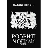 Розриті могили. - Павло Шикін